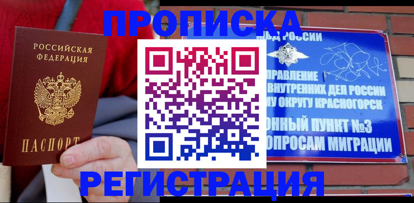 прописка регистрация в Коломне