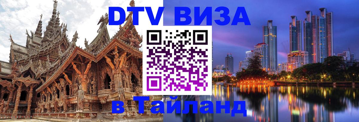 Оформить DTV визу в Тайланд 